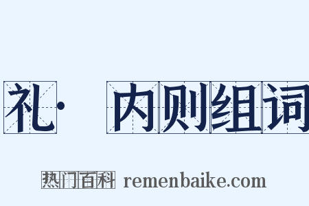 礼·内则组词是什么意思的图片